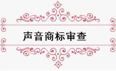 声音商标审查