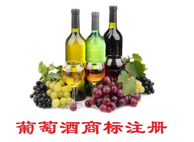 葡萄酒商标注册