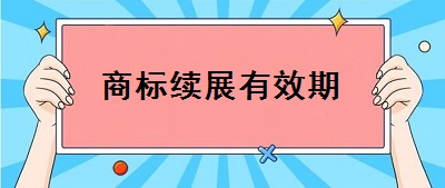 商标续展有效期