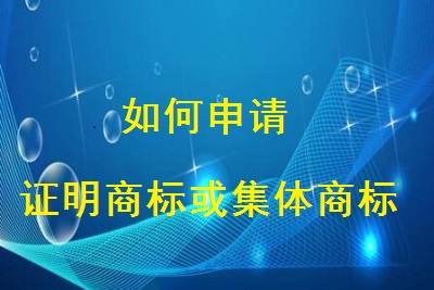 申请证明商标或集体商标