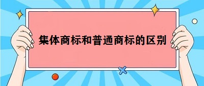 集体商标和普通商标区别