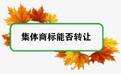 集体商标能否转让