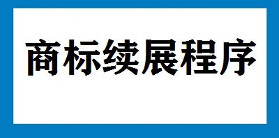 商标续展程序