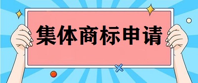 集体商标申请