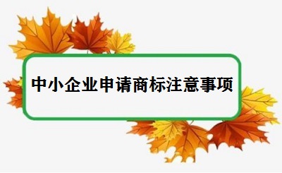 中小企业申请商标注意事项