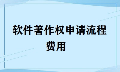 软件著作权申请流程费用