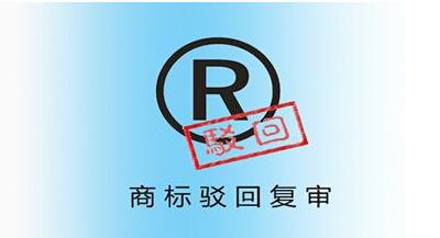 <a href=http://www.rng758.cn/shangbiao/bhfs.html target=_blank class=infotextkey>商标驳回复审</a>后多久下裁定