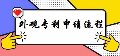 外观专利申请流程