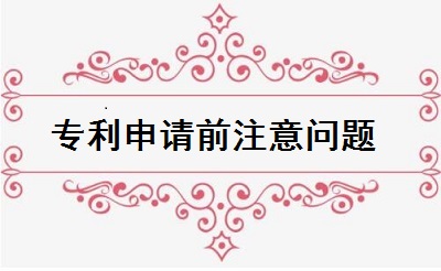 专利申请前注意问题