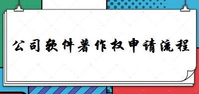 公司软件著作权申请流程