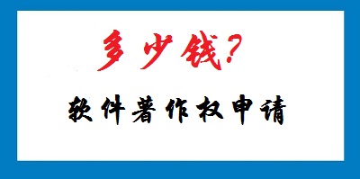 软件著作权申请多少钱