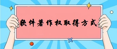 软件著作权取得方式